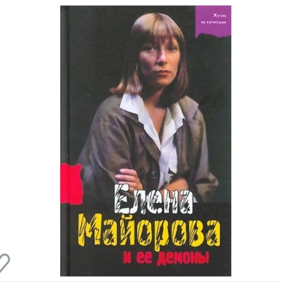 Iampol'skaia E.Elena Maiorova i ee demony Russian Edition